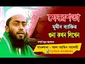 মূমীন ব্যাক্তি আর বেইমানের পার্থক্য �