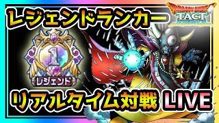 【ドラクエタクト】レジェンドランク帯　リアルタイム対戦　LIVE【DQT】