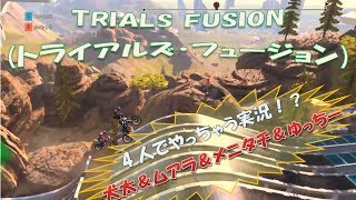 [4人実況] TRIALS FUSION (トライアルズ・フュージョン)［犬太＆ムアラ＆メニタチ&ゆっちー］