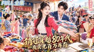 銷售奇才意外穿越80年代，滯銷廢貨在她手裡全變成「搶手香餑餑」；她憑一張嘴和商業頭腦清空倉庫，一夜狂賺百萬，還帶著一窮二白的丈夫開啟逆襲人生！ #短劇全集 #甜寵