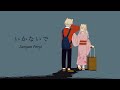 いかないで / Ikanaide - Jangan Pergi [Indonesia cover]【Magie Catnova | Rancom Team】