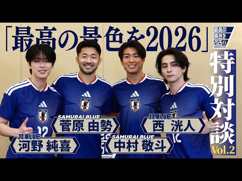 【SAMURAI BLUE ✕ JI BLUE】「最高の景色を2026」特別対談 Vol.2