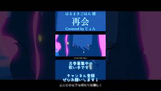 【歌ってみた】 再会 #はるまきごはん #cover #歌ってみた #歌い手