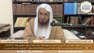 23 - الزهد والرقائق لابن مبارك - باب الاعتبار والتفكر ( 2 ) - الشيخ سعد بن شايم الحضيري image