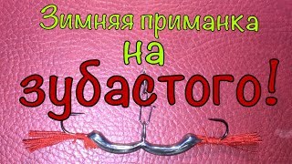 Для зимней рыбалки своими руками балансир