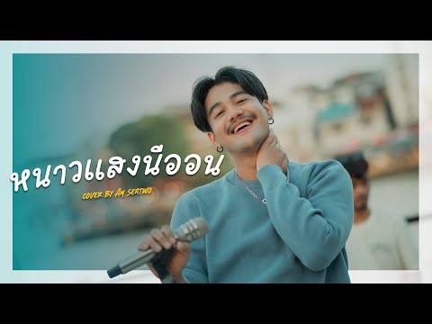 หนาวแสงนีออน  - Am seatwo (Live session cover) Original : ตั๊กแตน ชลดา