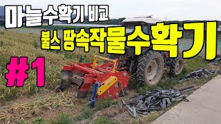 마늘 수확기 비교 첫번째 불스 땅속작물수확기 트랙터 장착 협폭타이어