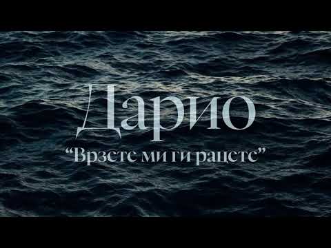 Dario - Vrzete mi gi racete (Official Audio 2024)