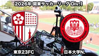 【ライブ配信】東京23FC vs 日本大学N.（2026年関東サッカーリーグ１部第10節）