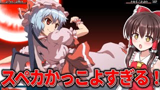 レミリアのスペルカードがかっこよすぎるんだが！ Part6【幻想少女大戦】【ゆっくり実況】