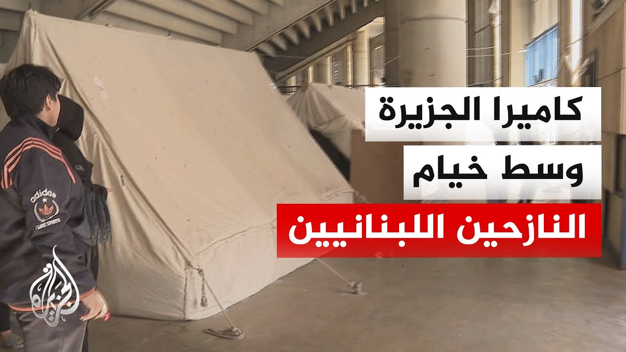 مراسل الجزيرة يرصد الأوضاع الإنسانية للنازحين في بيروت