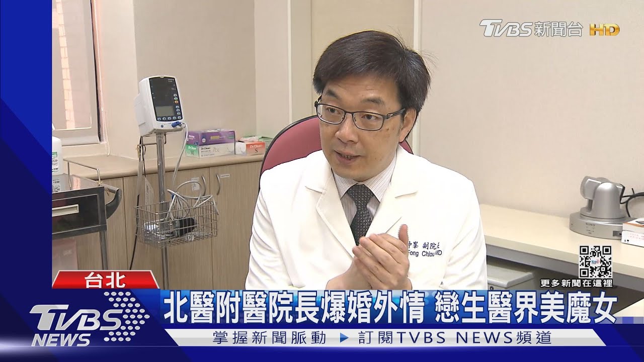 北醫附醫院長爆婚外情!戀小14歲美魔女 火速請辭