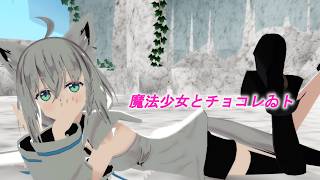 【ホロライブMMD】魔法少女とチョコレゐト【白上フブキ】