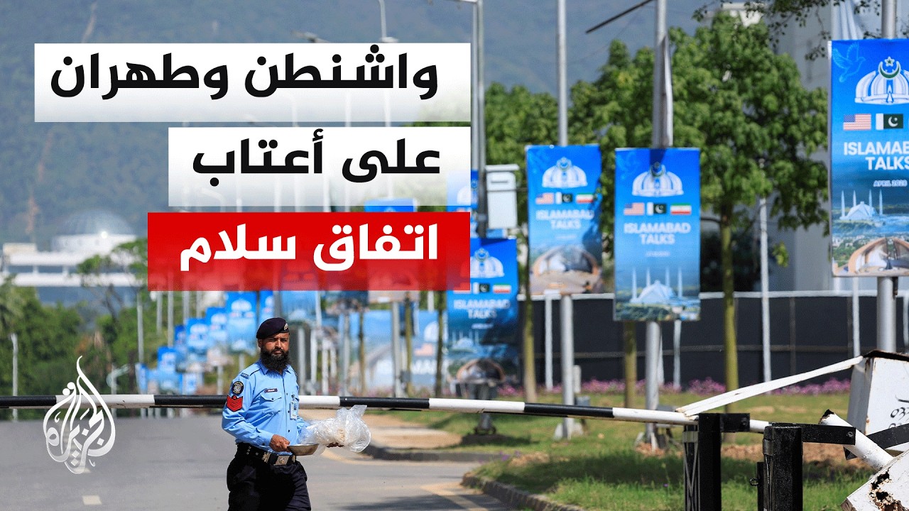 فيديو | باكستان تؤكد متابعة الترتيبات النهائية لتوقيع إلكتروني مرتقب اليوم على اتفاق سلام بين أمريكا وإيران