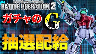 新機体ジム３パワードを「G」パワーを使ってモノにしていく抽選配給 266話