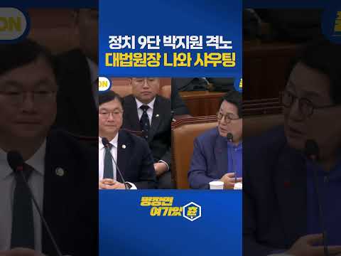 정치9단 박지원 샤우팅 대법원장 나오라그래!!! #조희대 #대법원장 #법사위 https://img.youtube.com/vi/qtpf0YEy-8w/0.jpg 정치9단 박지원 샤우팅 대법원장 나오라그래!!! #조희대 #대법원장 #법사위