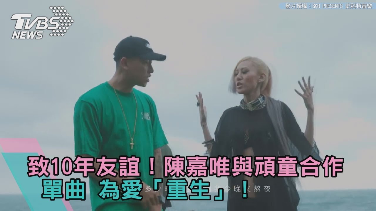 致10年友誼!陳嘉唯與頑童合作單曲 為愛「重生」!