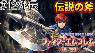 【ファイアーエムブレム 封印の剣】完全初見プレイ開始！ロイの伝説がここから始まる #12外伝