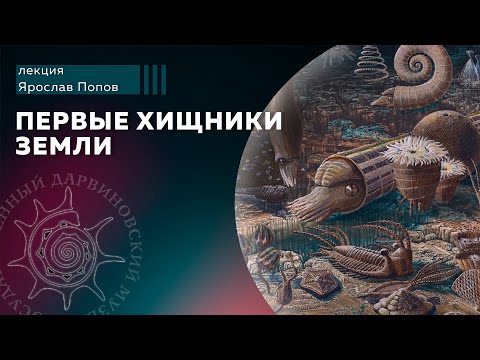 Лекция 'Первые хищники Земли'