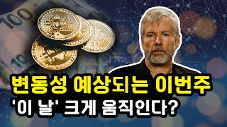 비트코인 변동성 예상되는 이번 주! 굵직한 거시경제 지표 발표 속 '이 날' 특히 주목해야 하는 이유! 스트래티지 시장구조법안 관건 이더리움 리플 솔라나