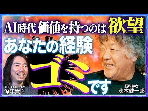 AIの正しい使い方/AIと相性がいい人/ビジネスシーンでのAI活用法【脳科学者・茂木健一郎×プロンプトの王・深津貴之】