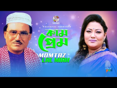 Kam Prem | কাম প্রেম | Momtaz | Lal Miah | Bangla Pala Song | Soundtek