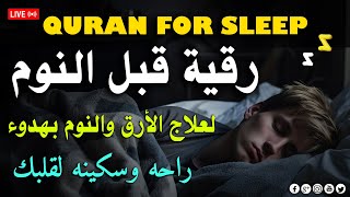 رقية قبل النوم تلاوة هادئة ️ وراحة نفسية القرآن الكريم القارى محمد ديبيروف صوت من السماء