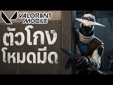 ตัวโกง ที่เก่งที่สุดในการเล่นมีด !!: VALORANT Mobile
