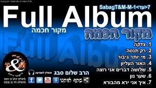 הרב שלום סבג - תורה ומוזיקה - מקור חכמה (אלבום מלא)