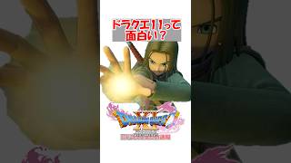 【ドラクエ11】ドラクエ11って面白い？　#ドラクエ #ドラクエ11
