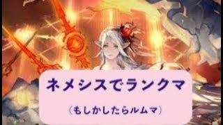 「シャドバ」ネメシスでランクマッチ！「ルムマも募集」