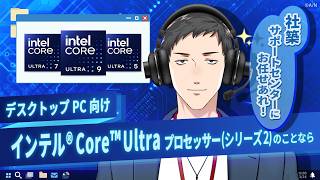 【#にじインテル】こちら、サポートセンターです。インテルのデスクトップPC向けCPUについて説明します。