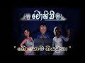 බොහොම බයවුනා