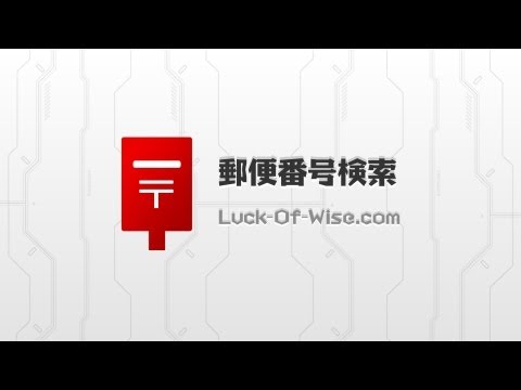 郵便番号検索