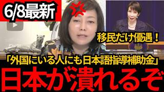 [日本保守党]※外国にいる移民にも補助金を開始。このままだと日本人の負担はもっと増えます。[百田尚樹 有本香]