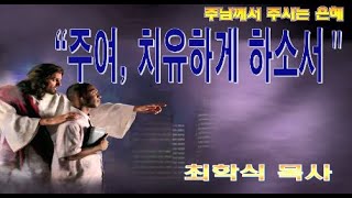 주여,치유하게 하소서 / 출15:26
