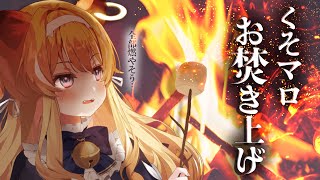 スタート - 【 くそマロお焚き上げ 】全て天にかえそう【 #レグライブ/のりプロ所属 】