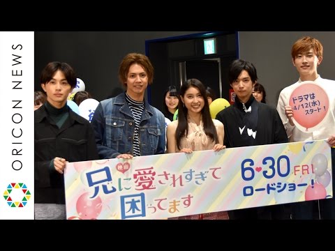 土屋太鳳、イケメンたちに愛されすぎて感謝「社会に恩返しをしたい」　映画『兄に愛されすぎて困ってます』イベント
