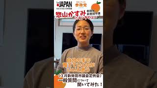 参政党 惣山 新発田市議にインタビュー(後編)