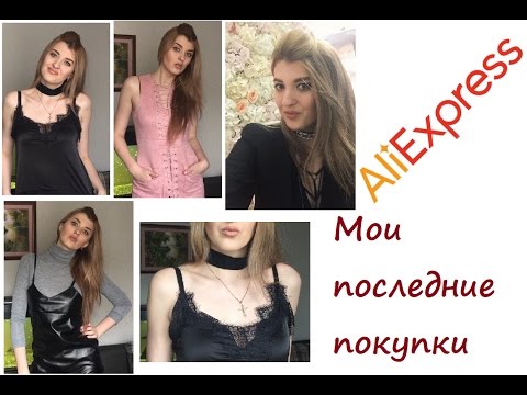 МОИ ПОКУПКИ на ALIEXPRESS С ПРИМЕРКОЙ: одежда, аксессуары
