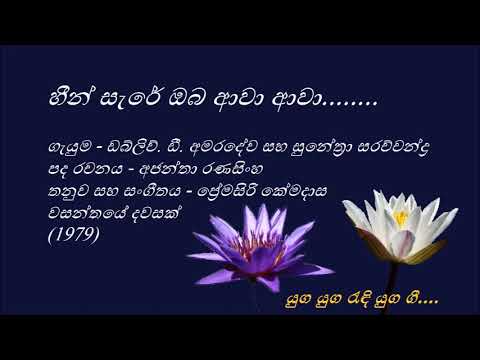 Heen Sere Oba Awa - හීන් සැරේ ඔබ ආවා - W.D.Amaradewa and Sunethra Sarachchandra