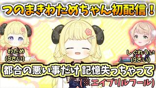 つのまきわためちゃんの初配信！(※エイプリルフール企画)都合の悪い事は忘れてしまったわためちゃん【ホロライブ切り抜き/角巻わため】