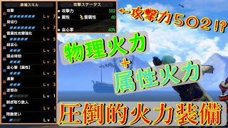 すべてを破壊する『超高火力装備』がやばいｗｗ 全属性にも対応！！【MHR:SB】