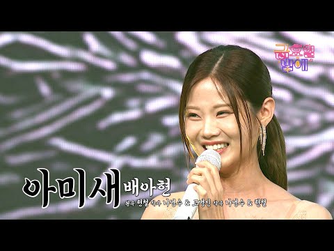 [클린버전] 꺾기 탑티어! 아현이의 아름답고 감동적인 무대 보러오실래요 ❤️ 배아현 - 아미새 ❤️ 트롯 올스타전 금요일밤에 TV CHOSUN 250919 방송