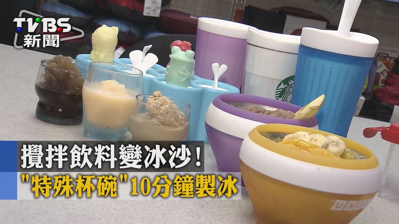 攪拌飲料變冰沙! 「特殊杯碗」10分鐘製冰