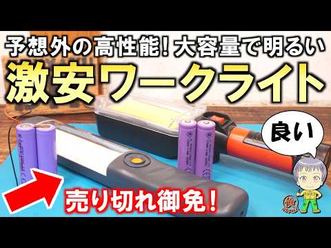 【コスパ抜群】DIYの必需品！激安なのに高性能なワークライト(作業灯)をご紹介します！