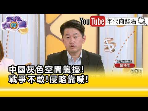 精彩片段》陳柏惟:#中國 就是特別孬種...【年代向錢看】2026.07.09