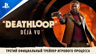 У главного героя дежавю в третьем геймплейном трейлере Deathloop