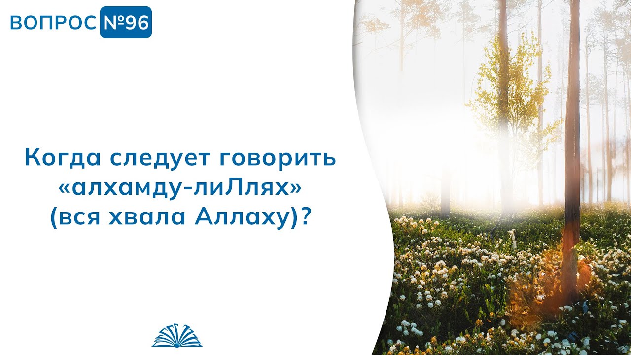 96. Необходимые вопросы | Абу Яхья Крымский