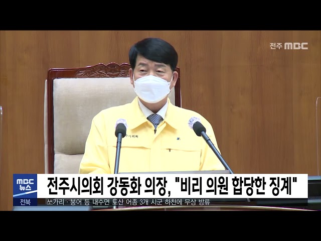 전주시의회 강동화 의장, '비리 의원 합당한 징계'